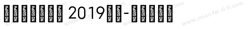 hcwtxbs 2019下载字体转换